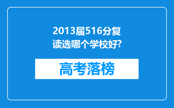 2013届516分复读选哪个学校好?