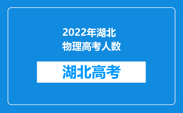 2022年湖北物理高考人数