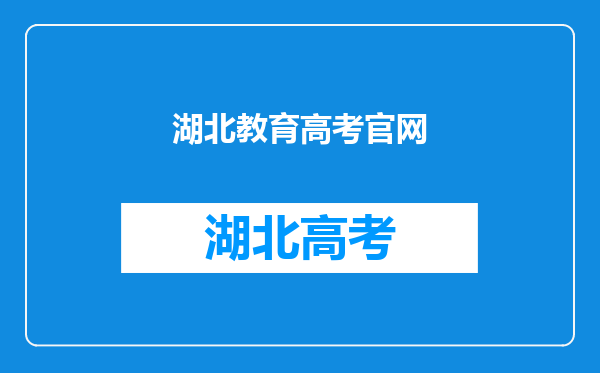 湖北教育考试网:了解湖北教育考试网官网的功能和特色