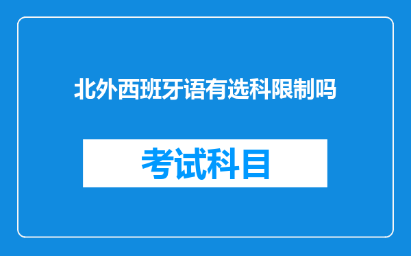 北外西班牙语有选科限制吗