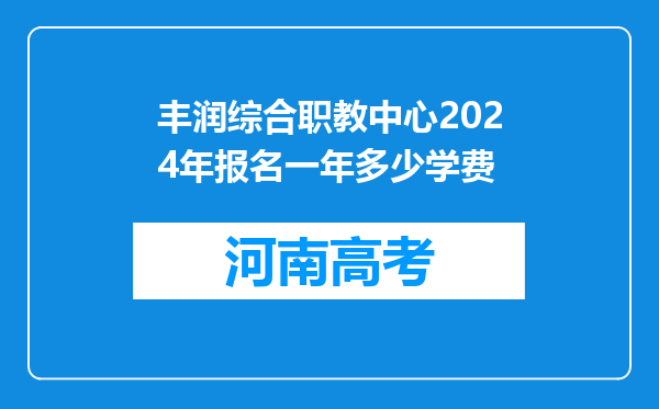 丰润综合职教中心2024年报名一年多少学费