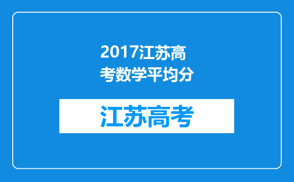 2017江苏高考数学平均分