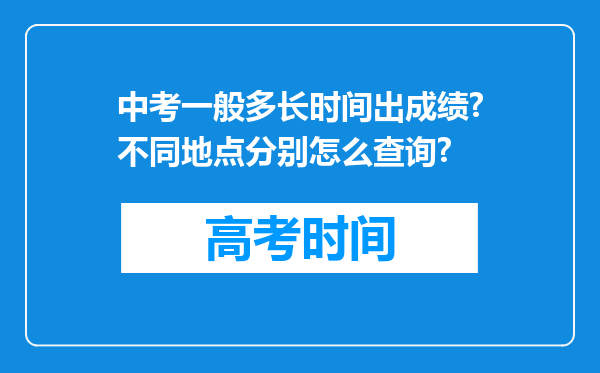 中考一般多长时间出成绩?不同地点分别怎么查询?