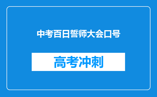 中考百日誓师大会口号