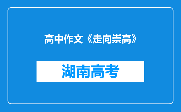 高中作文《走向崇高》