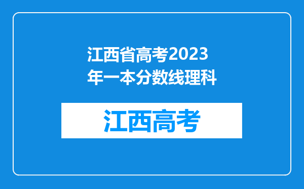 江西省高考2023年一本分数线理科