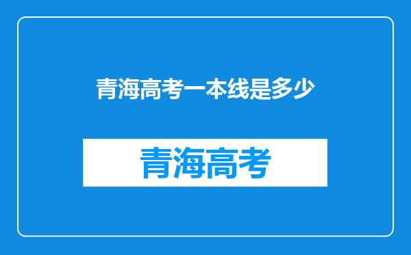 青海高考一本线是多少