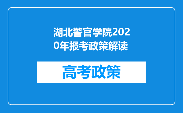 湖北警官学院2020年报考政策解读