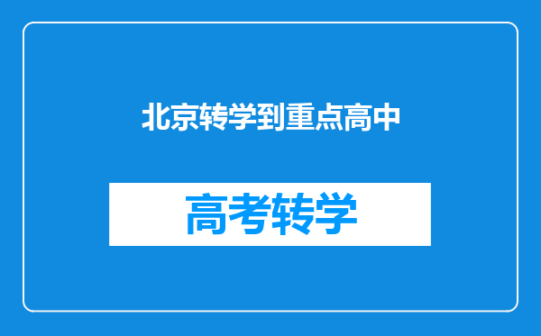 考上了市重点中学之一后如果成绩拔尖可以转学到更好的重点中学里吗?