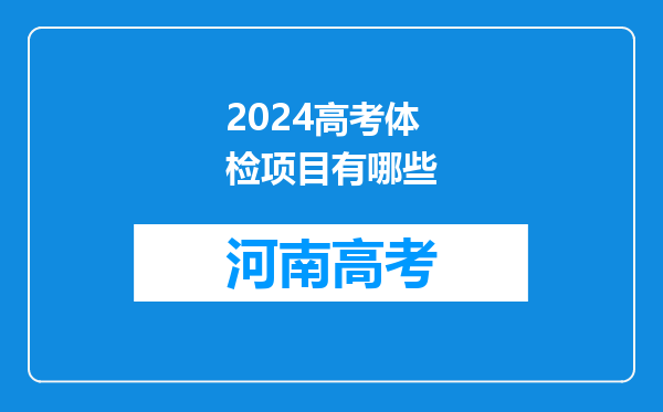 2024高考体检项目有哪些