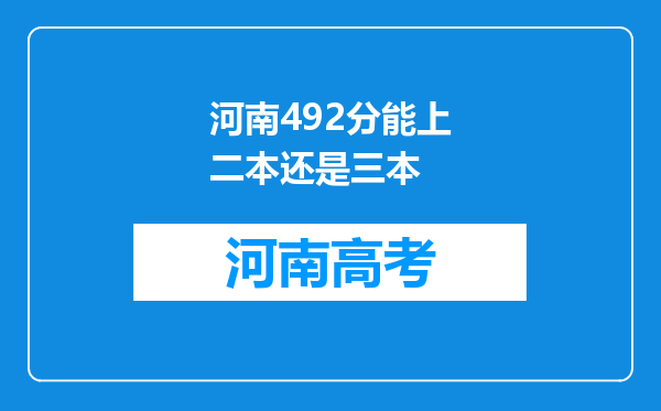 河南492分能上二本还是三本