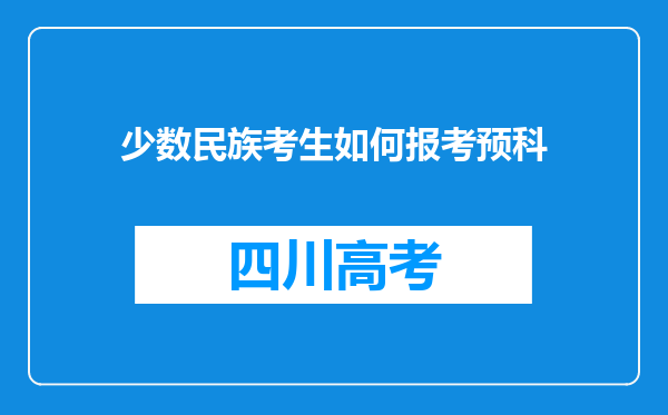 少数民族考生如何报考预科