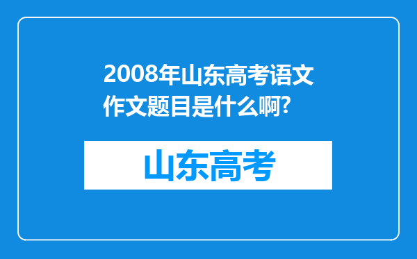 2008年山东高考语文作文题目是什么啊?