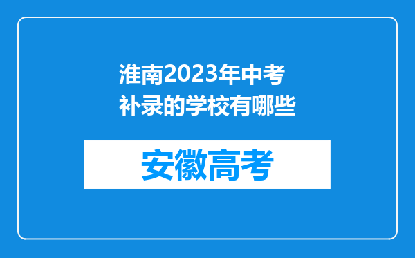 淮南2023年中考补录的学校有哪些