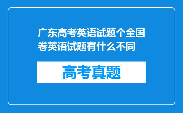 广东高考英语试题个全国卷英语试题有什么不同