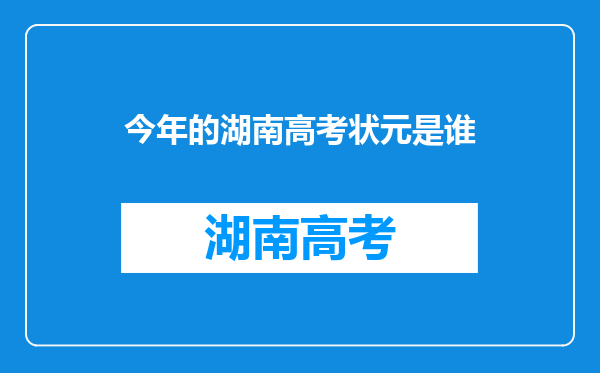 今年的湖南高考状元是谁