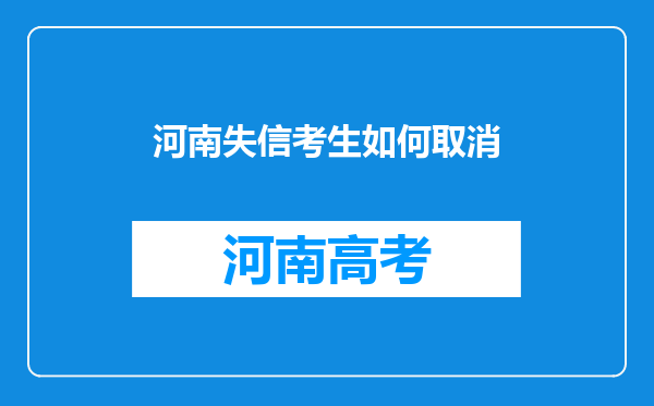 河南失信考生如何取消