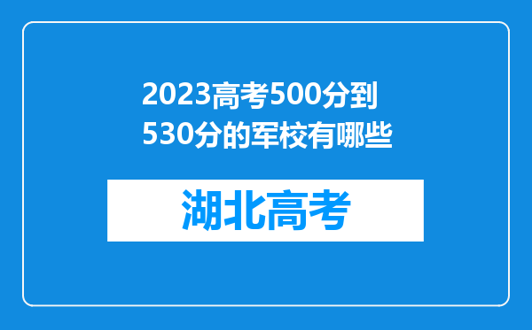 2023高考500分到530分的军校有哪些