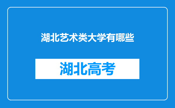 湖北艺术类大学有哪些