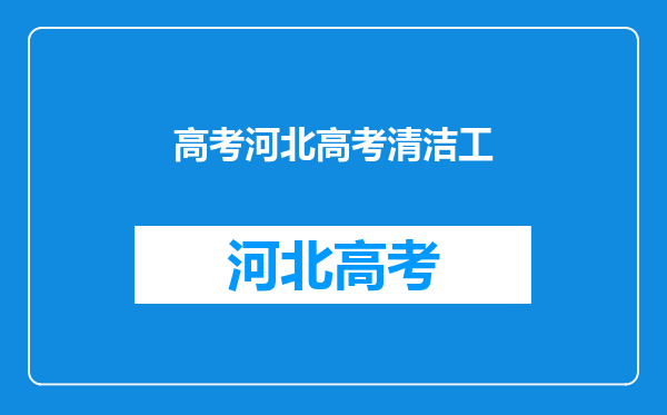 有没有写错字或读错字而造成笑话和不良行为的啊!!!???急!!!