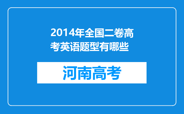 2014年全国二卷高考英语题型有哪些