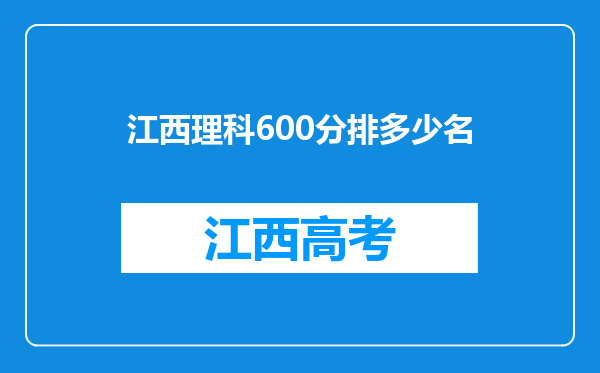 江西理科600分排多少名