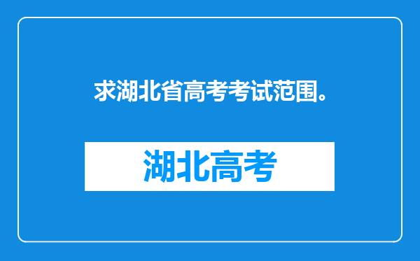 求湖北省高考考试范围。