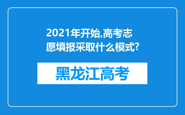 2021年开始,高考志愿填报采取什么模式?