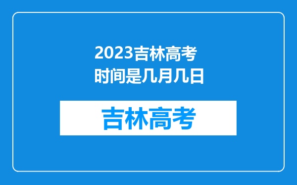 2023吉林高考时间是几月几日