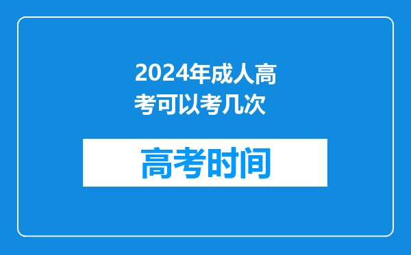 2024年成人高考可以考几次