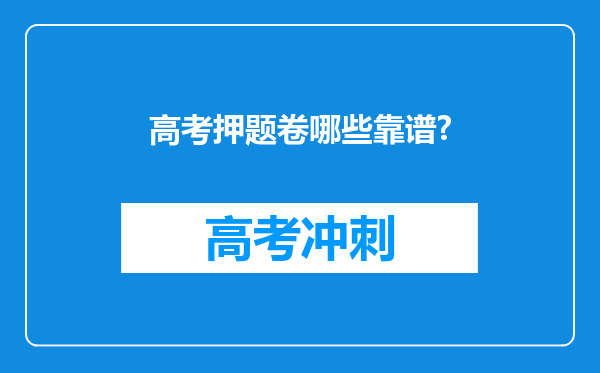 高考押题卷哪些靠谱?