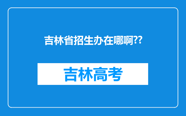 吉林省招生办在哪啊??