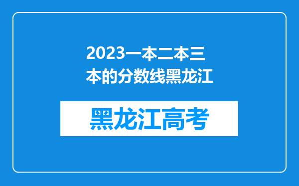 2023一本二本三本的分数线黑龙江