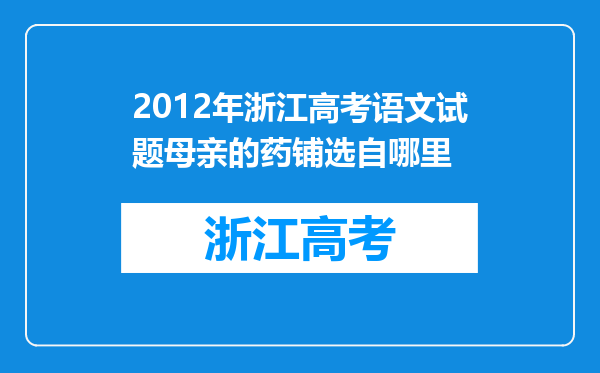 2012年浙江高考语文试题母亲的药铺选自哪里