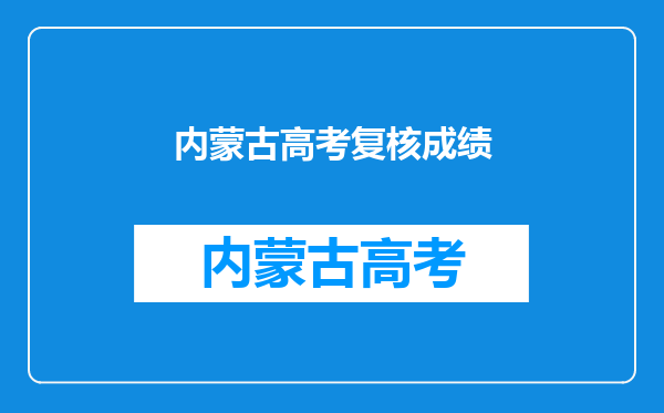 2022内蒙古成人高考的成绩查询入口什么时候能开通