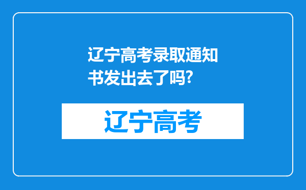 辽宁高考录取通知书发出去了吗?