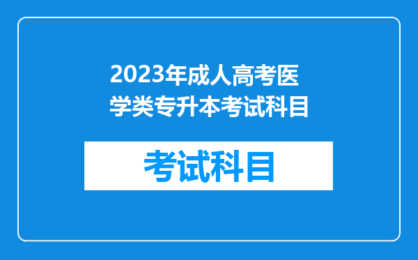 2023年成人高考医学类专升本考试科目