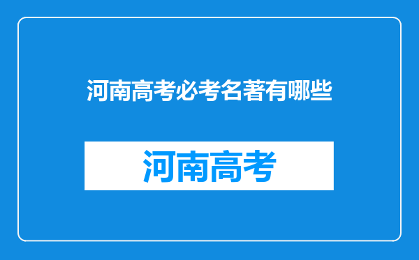 河南高考必考名著有哪些