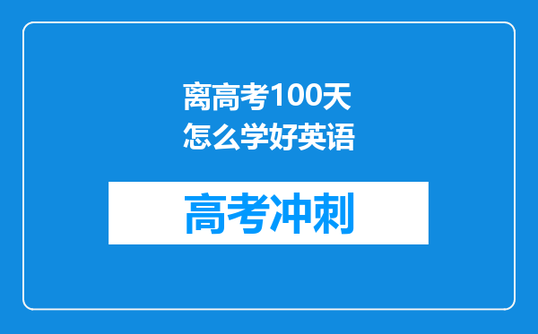 离高考100天怎么学好英语