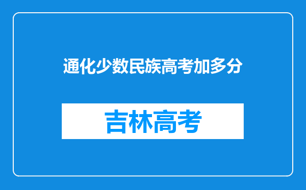 通化少数民族高考加多分