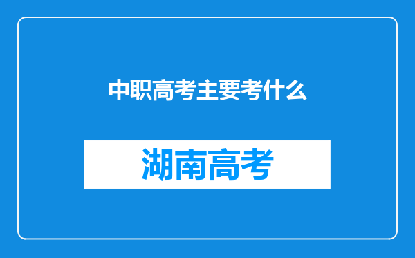 中职高考主要考什么