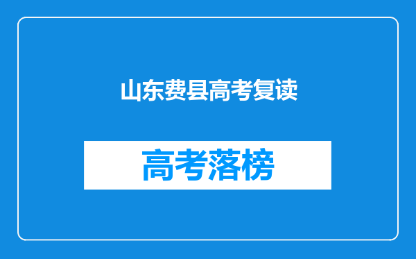 2009山东高考文科446分能报考山东济南的什么学校