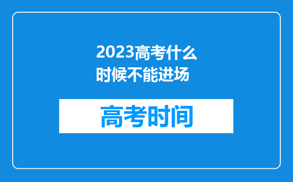 2023高考什么时候不能进场