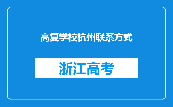 高复学校杭州联系方式