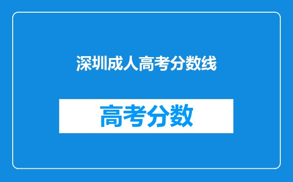 请问2019年成人高考深圳职业学院的各科录取分数线是多少??