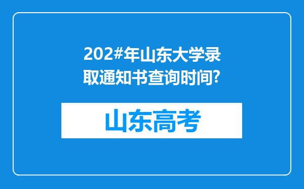 202#年山东大学录取通知书查询时间?