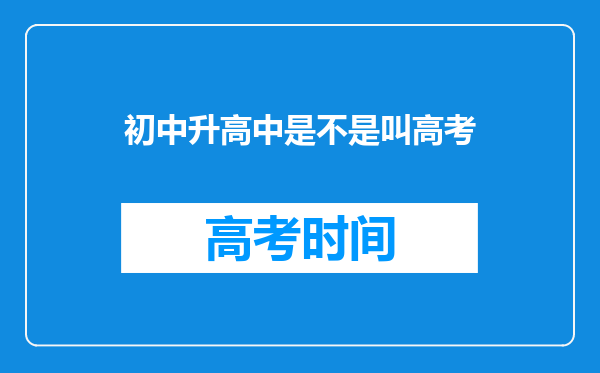 初中升高中是不是叫高考