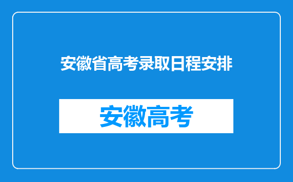 安徽省高考录取日程安排