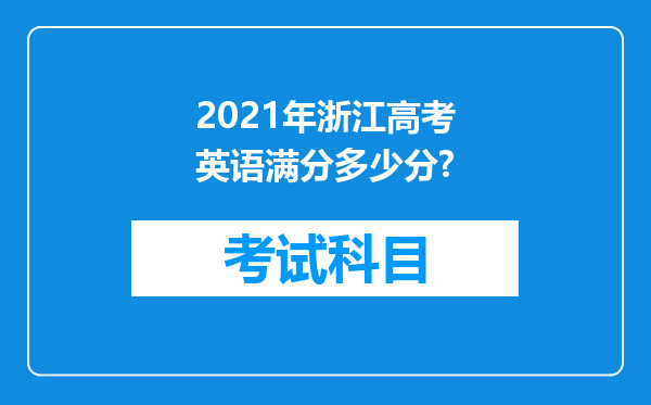 2021年浙江高考英语满分多少分?