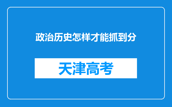 政治历史怎样才能抓到分